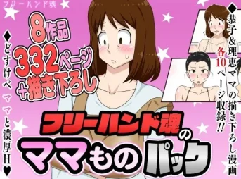 フリーハンド魂のママものパックの無料エロ漫画のサンプル