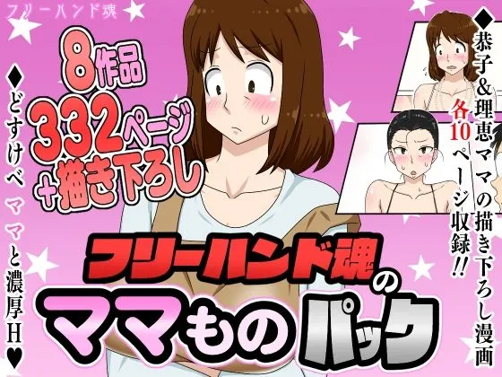 フリーハンド魂のママものパックの無料エロ漫画のサンプル