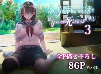 WSS本の「ふたりが幸せになってく姿を見るくらいなら死んだほうがいい。3」の無料エロ漫画のサンプル