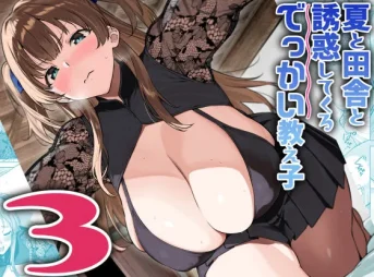 夏と田舎と誘惑してくるでっかい教え子の無料エロ漫画のサンプル