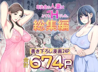 自治会の人妻はとてもHでした。総集編の無料エロ漫画のサンプル