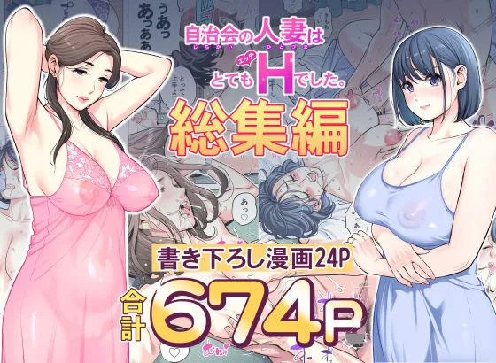 自治会の人妻はとてもHでした。総集編の無料エロ漫画のサンプル