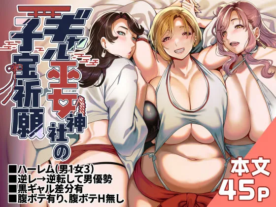 巫女と黒ギャルのハーレム無料エロ漫画のサンプル