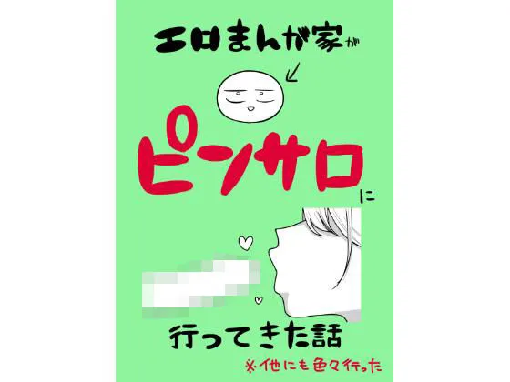 エロ漫画家によるピンサロ体験レポ漫画の無料エロ漫画のサンプル