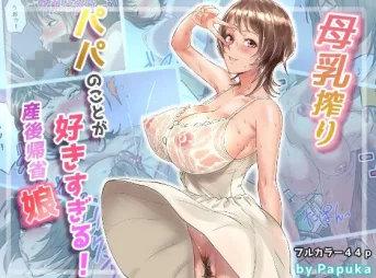 産後帰省した娘の母乳搾りを描いた無料エロ漫画のサンプル