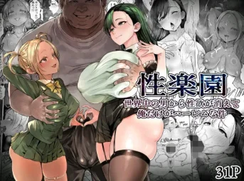 性楽園 俺だけハーレム状態になる無料エロ漫画のサンプル