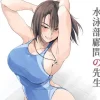 競泳水着を着た女教師の無料エロ漫画のサンプル