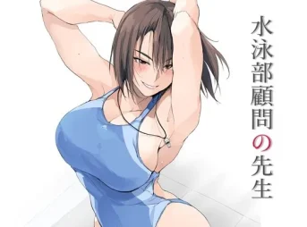 競泳水着を着た女教師の無料エロ漫画のサンプル