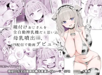 牛娘VTuberが搾乳レビューをする無料エロ漫画のサンプル