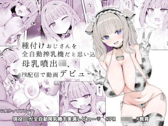 牛娘VTuberが搾乳レビューをする無料エロ漫画のサンプル