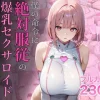僕の命令に絶対服従の爆乳セクサロイドお姉さんを手に入れたの無料エロ漫画のサンプル