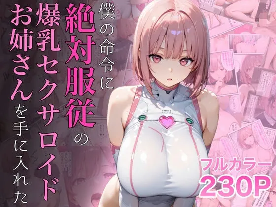 僕の命令に絶対服従の爆乳セクサロイドお姉さんを手に入れたの無料エロ漫画のサンプル