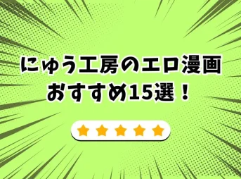 にゅう工房 エロ漫画