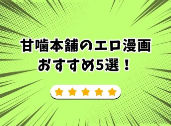 甘噛本舗 エロ漫画
