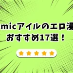 comicアイル エロ漫画