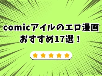 comicアイル エロ漫画