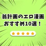 翁計画 エロ漫画