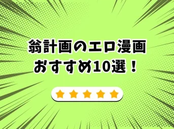 翁計画 エロ漫画