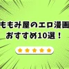 ももみ屋 エロ漫画