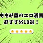 ももみ屋 エロ漫画