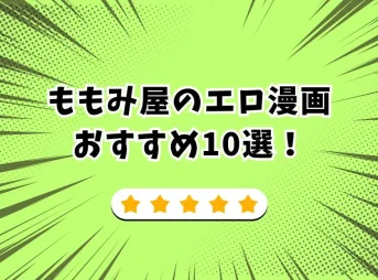 ももみ屋 エロ漫画