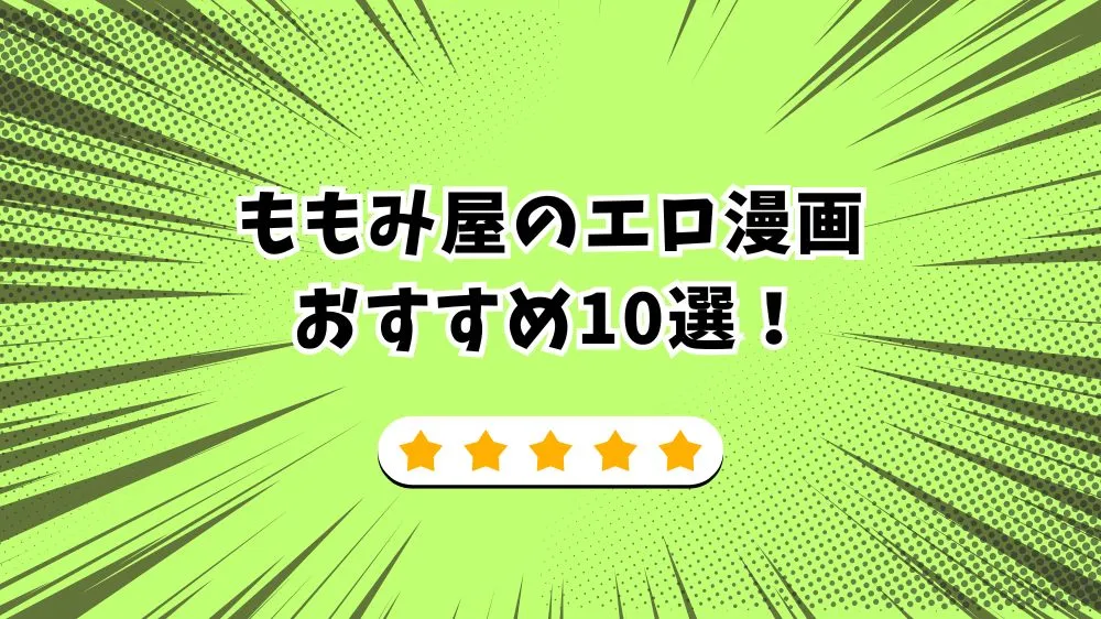 ももみ屋 エロ漫画