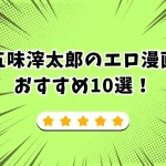 五味滓太郎 エロ漫画