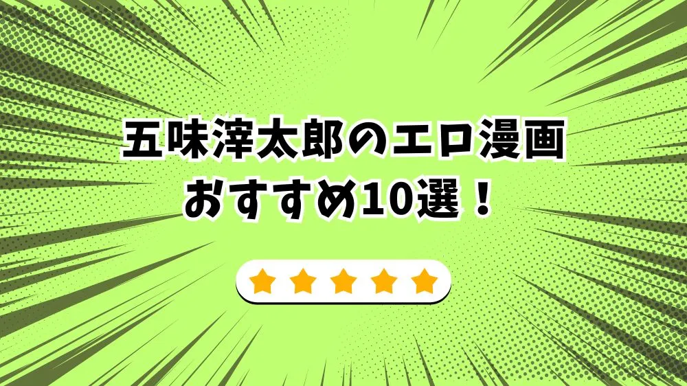 五味滓太郎のエロ漫画のおすすめ10選をランキングで紹介！