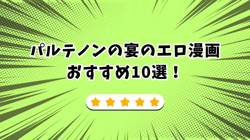 パルテノンの宴 エロ漫画