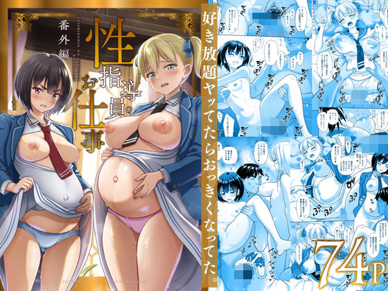 【エロ漫画】性指導員のお仕事 番外編 好き放題ヤッてたらおっきくなってた