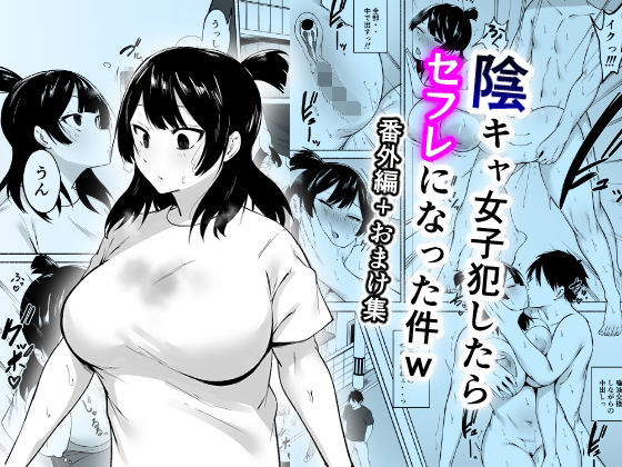 【エロ漫画】陰キャ女子犯したらセフレになった件w番外編＋おまけ集