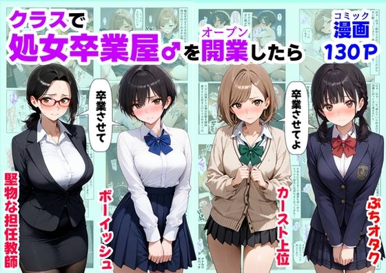 【エロ漫画】クラスで【処女卒業屋】を開業したら