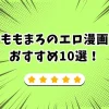 ももまろ エロ漫画