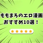 ももまろ エロ漫画