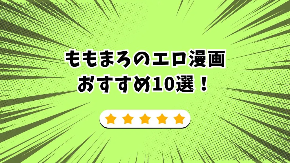 ももまろのエロ漫画おすすめ10選をランキングで紹介