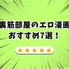 裏筋部屋 エロ漫画
