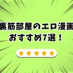 裏筋部屋 エロ漫画