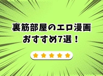 裏筋部屋 エロ漫画