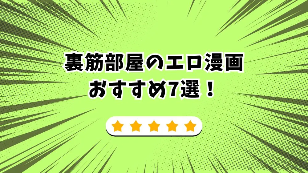 裏筋部屋のエロ漫画のおすすめ7選！をランキングで紹介