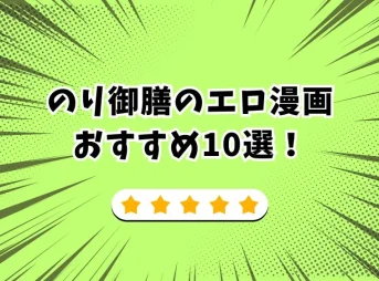 のり御膳 エロ漫画