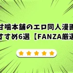 甘噛本舗のエロ同人漫画おすすめ6選【FANZA厳選】