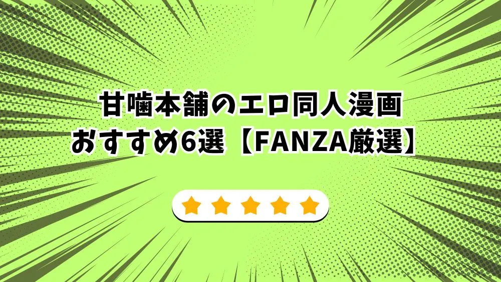 甘噛本舗のエロ同人漫画おすすめ6選【FANZA厳選】