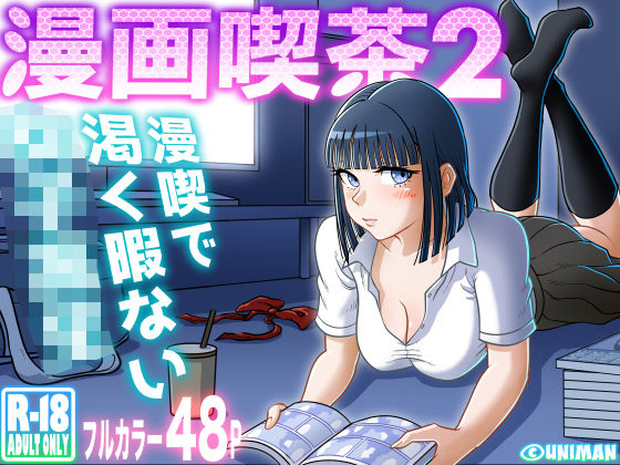 【エロ漫画】漫画喫茶2