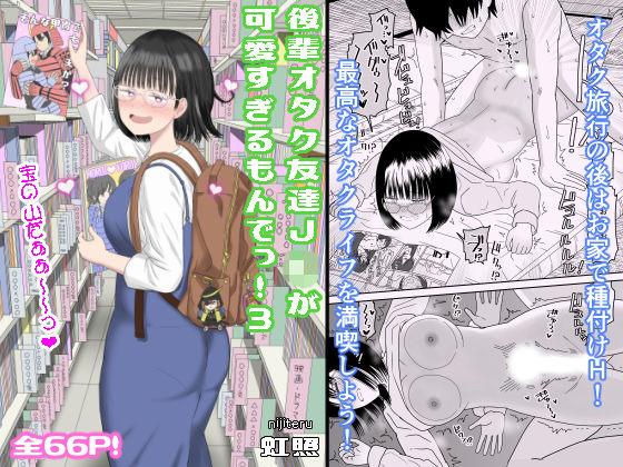 【エロ漫画】後輩オタク友達JKが可愛すぎるもんでっ!3