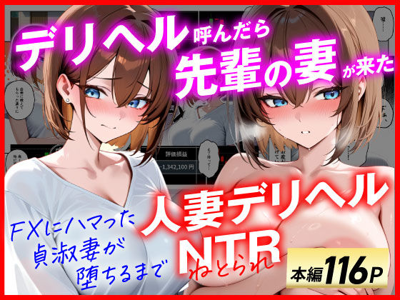 【人妻デリヘルNTR】デリヘル呼んだら先輩の妻が来た FXにハマった貞淑妻が堕ちるまで【エロ漫画】