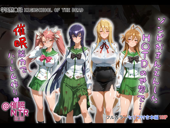 【エロ漫画】ゾンビがまんえんしたH〇TDの世界で 催● ハーレム作り