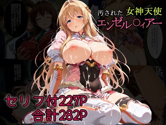汚された女神天使エンゼル〇ィアー【エロ漫画】