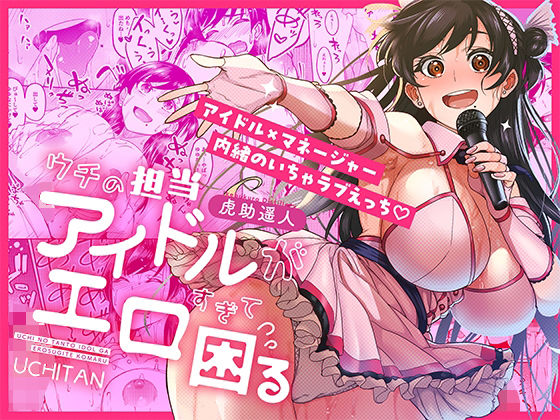 ウチの担当アイドルがエロすぎて困る【エロ漫画】