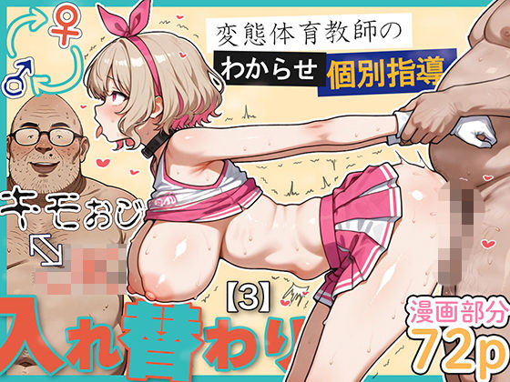 キモおじ⇔JK入れ替わり【3】変態体育教師のわからせ個別指導【エロ漫画】