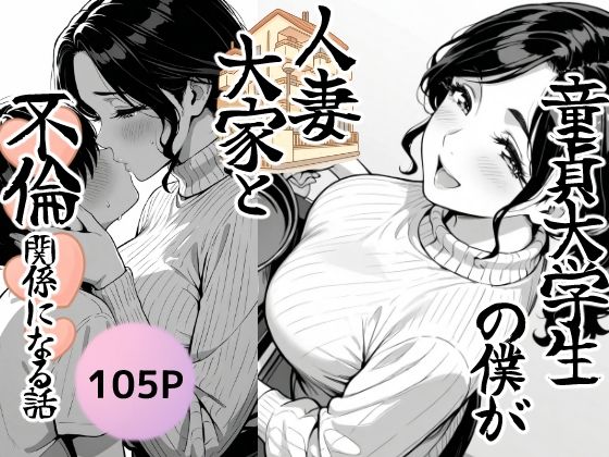 童貞大学生の僕が人妻大家と不倫関係になるまでの話【エロ漫画】